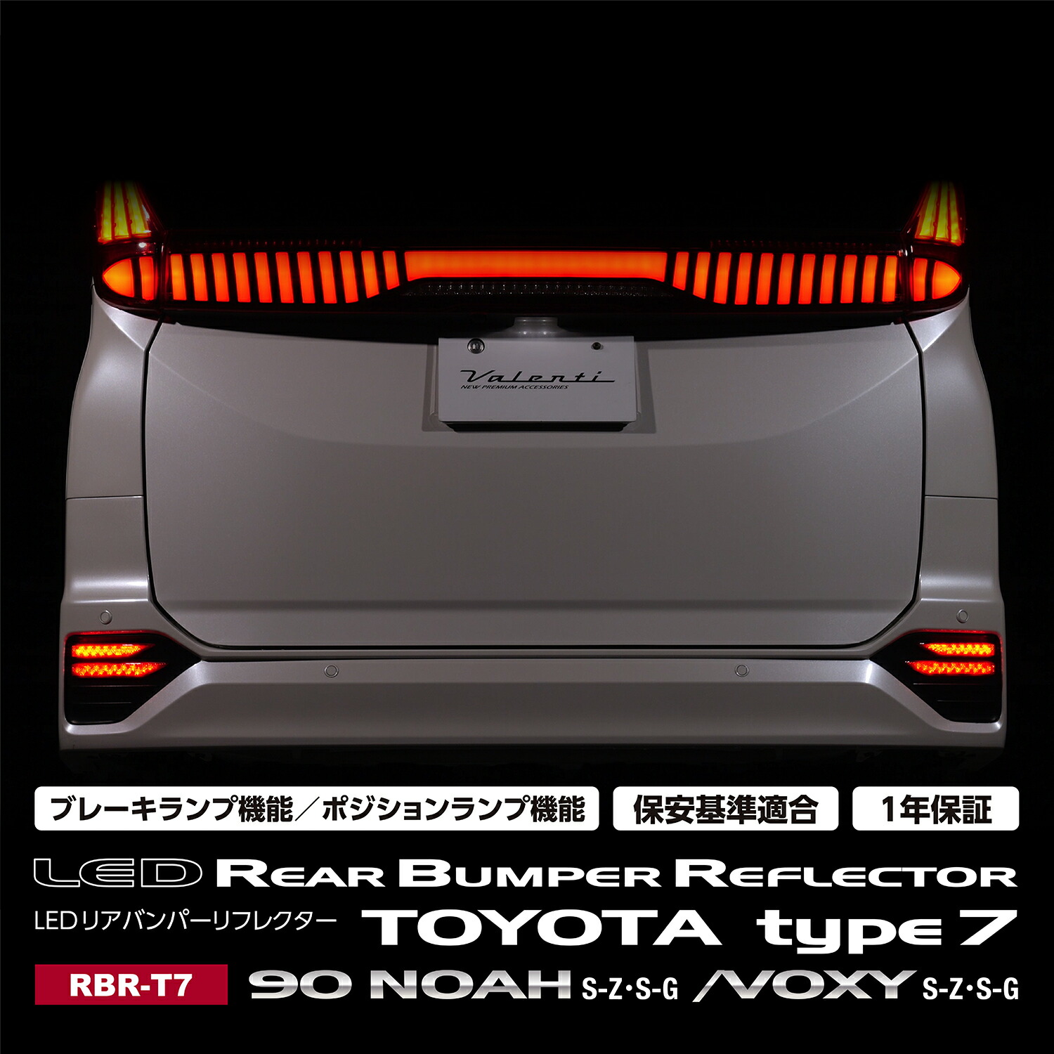 LEDリアバンパーリフレクター トヨタ 90型ヴォクシー/ノア(S-Z/S-G